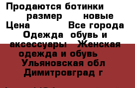 Продаются ботинки Baldinini, размер 37,5 новые › Цена ­ 7 000 - Все города Одежда, обувь и аксессуары » Женская одежда и обувь   . Ульяновская обл.,Димитровград г.